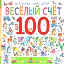 Веселый счет до 100 - Э Мошковская