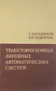 Траектории корней линейных автоматичсеких систем - Г. А. Бендриков, Т. А. Теодорчик