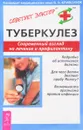 Туберкулез. Современный взгляд на лечение и профилактику - В. Н. Кривохиж