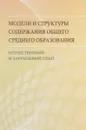 Модели и структуры содержания общего среднего образования: отечественный и зарубежный опыт - Рыжаков М.В.