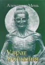 У врат молчания - Александр Мень