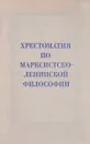 Хрестоматия по марксистско-ленинской философии - С.Т.Калтахчян