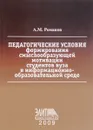 Педагогические условия формирования смыслообразующей мотивации студентов вуза в информационно-образовательной среде - Романов А.М.
