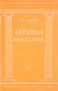 Античная философия - В.В.Соколов