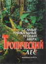 Самые уникальные уголки мира. Тропический лес - Франческо Петретти