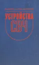 Устройства СВЧ - Д. М. Сазонов, А. Н. Гридин, Б. А. Мишустин