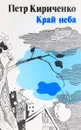 Край неба - П. Кириченко