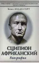 Сципион Африканский. Биография - Б.Г. Лиддел Гарт