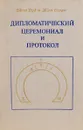 Дипломатический церемониал и протокол - Джон Вуд и Жан Серре