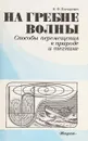 На гребне волны. Способы перемещения в природе и технике. - И.Ф.Гончаревич