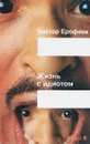 Жизнь с идиотом - Виктор Ерофеев