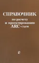 Справочник по расчету и проектированию ARC-схем - Букашкин С.А., Власов В.П., Змий Б.Ф., и др.