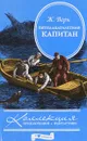 Пятнадцатилетний капитан - 