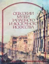 Одесский музей западного и восточного искусства - Нелли Луцкевич, Олег Соколов, Елена Шелестова