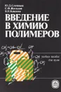 Введение в химию полимеров. - Ю. Д. Семчиков ,  С. Ф. Жильцов ,  В. Н. Кашаева В. Н.
