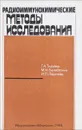 Радиоиммунохимические методы исследования - Г.А. Ткачева, М.И. Балаболкин, И П. Ларичева