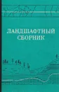 Ландшафтный сборник - Н.А.Солнцев