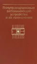 Полупроводниковые запоминающие устройства и их применение - В.П.Андреев