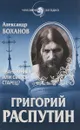 Григорий Распутин. Авантюрист или Святой старец? - Боханов А. Н.