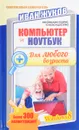 Компьютер и ноутбук для любого возраста - Иван Жуков