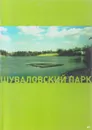 Шуваловский парк - нет