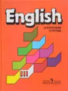 Английский язык. Учебник для III класса школ с углубленным изучением английского языка, лицеев и гимназий. 2-й год обучения. - Верещагин И.