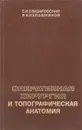 Оперативная хирургия и топографическая анатомия - Елизаровский С. И., Калашников Р. Н.