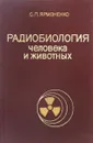 Радиобиология человека и животных - С.П. Ярмоненко