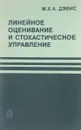 Линейное оценивание и стохастическое управление - М.Х.А. Дэвис