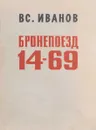 Бронепоезд 14-69 - В. Иванов
