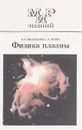 Физика плазмы - В.П. Милантьев, С.В. Темко