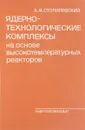 Ядерно-технологические комплексы на основе высокотемпературных реакторов - А.Я. Столяревский