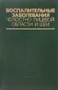 Воспалительные заболевания челюстно-лицевой области шеи - Н.Н. Бажанов, Я.М. Биберман, О.И. Ефанов и др.