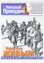 Вернуться живым - Николай Прокудин