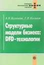 Структурные модели бизнеса: DFD-технологии - А.Н. Калашян, Г.Н. Калянов