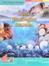 Как растут камни - И. Морозова