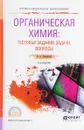 Органическая химия. Тестовые задания, задачи, вопросы. Учебное пособие - В.А. Каминский