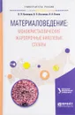 Материаловедение. Монокристаллические жаропрочные никелевые сплавы. Учебное пособие - А.А. Попов