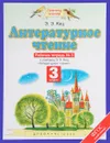 Литературное чтение. 3 класс. Рабочая тетрадь №3 - Э. Э. Кац