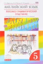 Английский язык. 5 класс. Лексико-грамматический практикум - О. В. Афанасьева, И. В. Михеева, К. М. Баранова