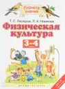 Физическая культура. 3-4 классы. Учебник - Т. С. Лисицкая, Л. А. Новикова