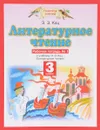 Литературное чтение. 3 класс. Рабочая тетрадь № 1. К учебнику Э. Э. Кац. В 3 частях. Часть 1 - Э. Э. Кац