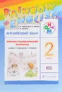 Английский язык. 2 класс. Лексико-грамматический практикум - О. В. Афанасьева, И. В. Михеева, К. М. Баранова