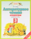 Литературное чтение. 3 класс. Рабочая тетрадь № 2. К учебнику Э. Э. Кац. В 3 частях. Часть 2 - Э. Э. Кац