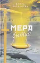 Мера бытия - Ирина Богданова