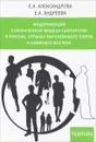 Модернизация классической модели тьюторства в России, странах Европейского союза и Ближнего Востока - Е. А. Александрова, Е. Андреева