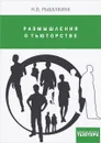 Размышления о тьюторстве - Н. В. Рыбалкина