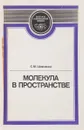 Молекула в пространстве - Шевченко Сергей Маркович