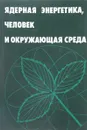 Ядерная энергетика, человек и кружающая среда - нет