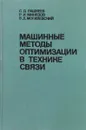 Машинные методы оптимизации в технике связи - С. Д. Пашкеев, Р. И. Минязов, В. Д. Могилевский